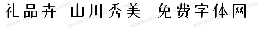 礼品卉 山川秀美字体转换